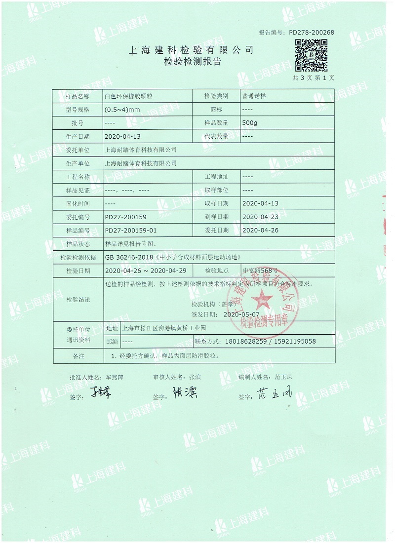 白色橡膠顆粒檢驗報告 