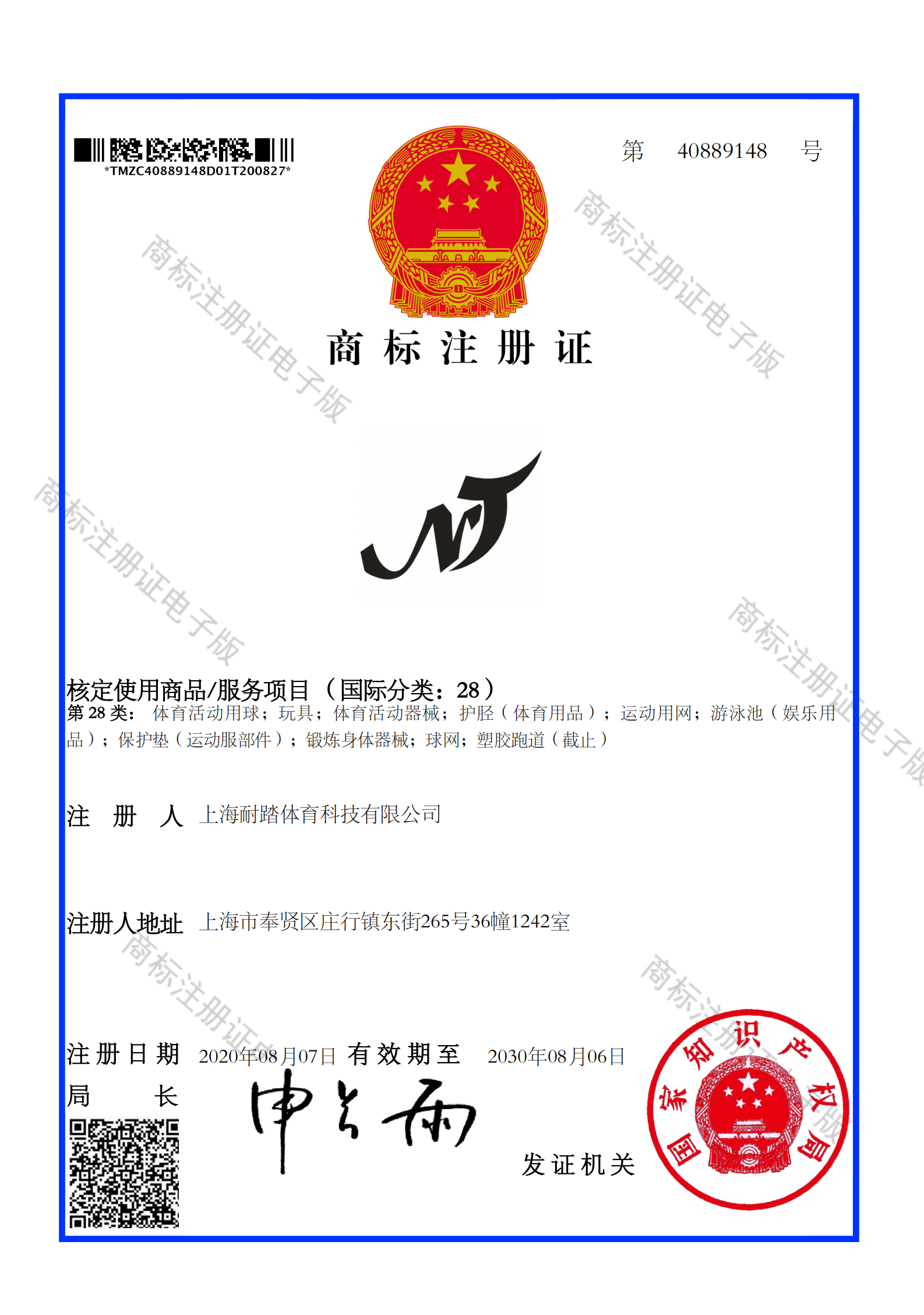 耐踏體育商標(biāo)證書.png